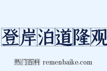 登岸泊道隆观是什么意思的图片